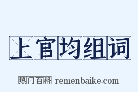 上官均组词是什么意思的图片